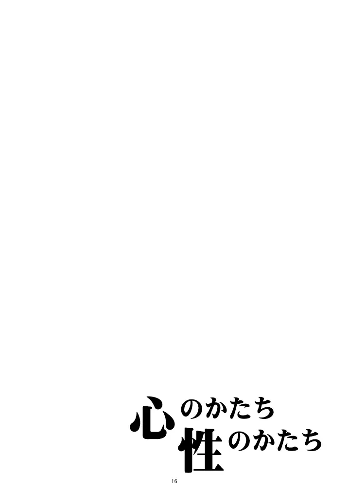 心のかたち性のかたち - page17