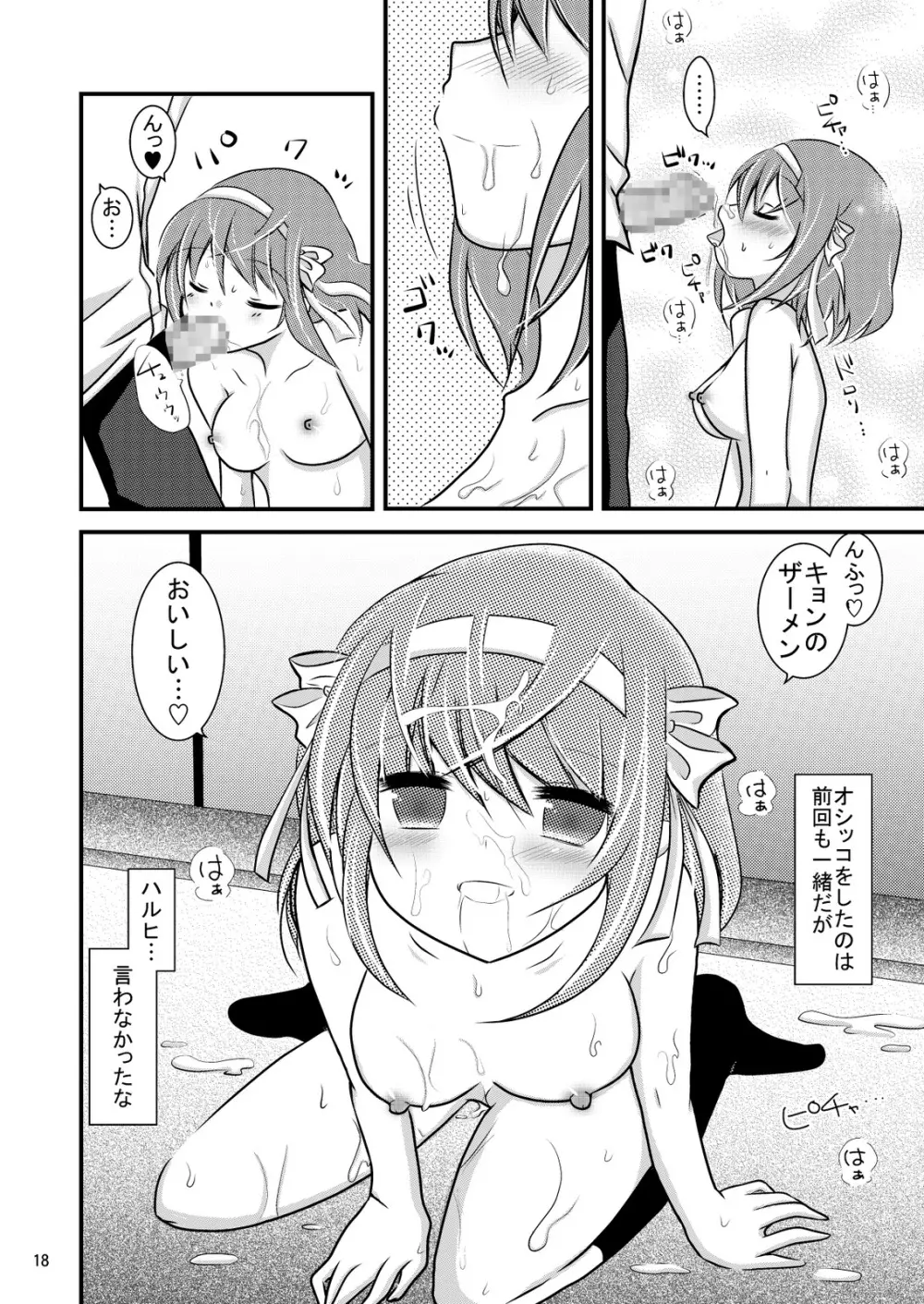 大好きなハルヒだからいじめたくなるんじゃないか ＃02 おもらし調教篇 - page18