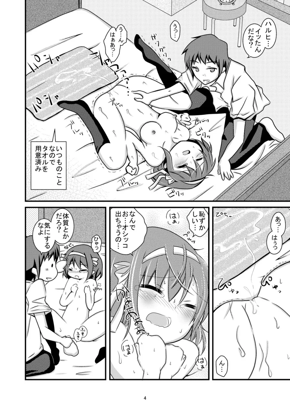 大好きなハルヒだからいじめたくなるんじゃないか ＃02 おもらし調教篇 - page4