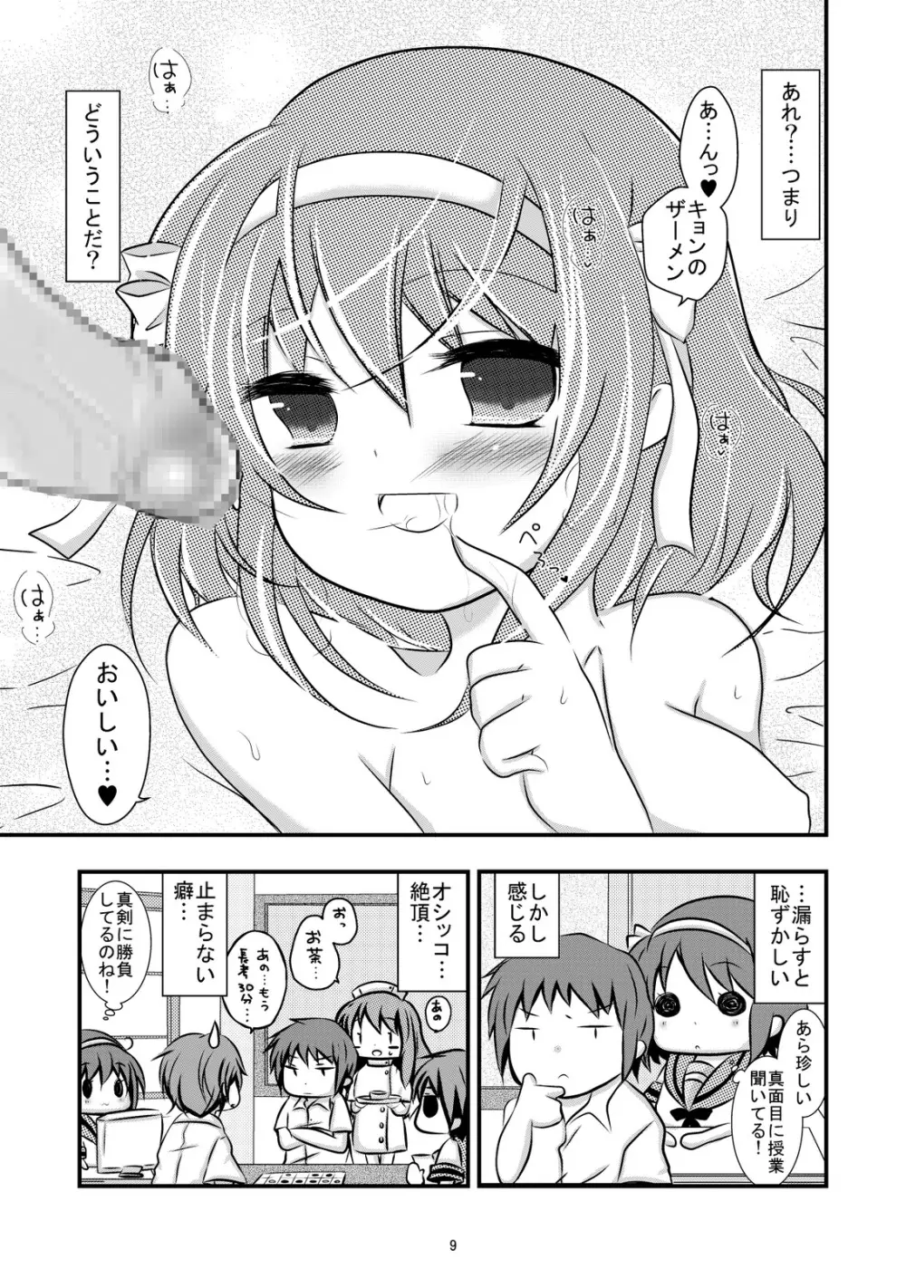 大好きなハルヒだからいじめたくなるんじゃないか ＃02 おもらし調教篇 - page9