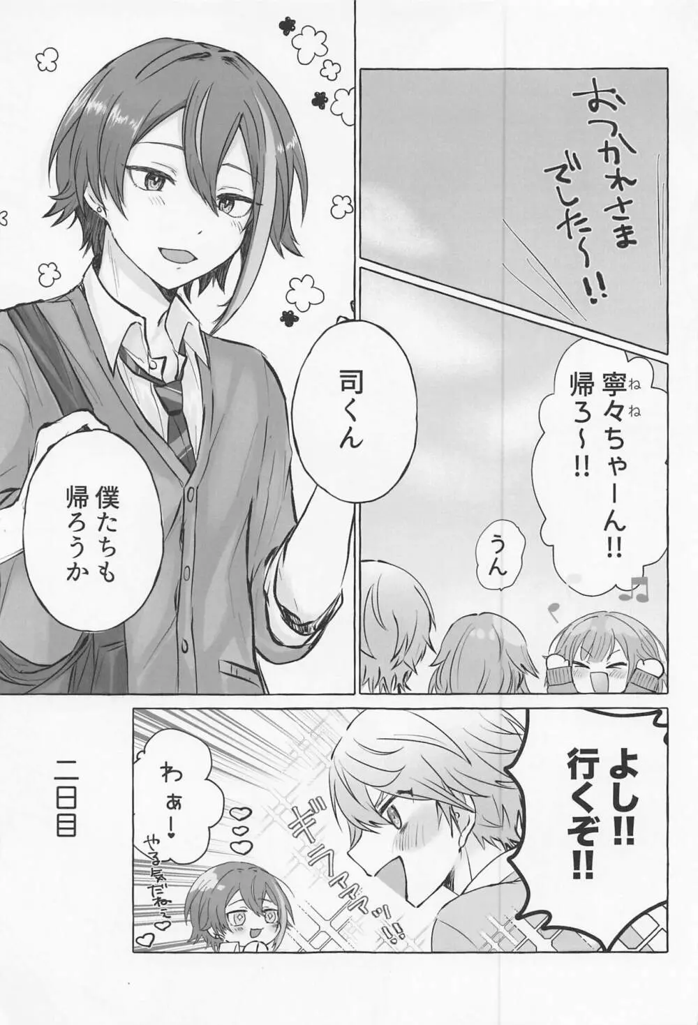 君と我慢と5日間 - page12