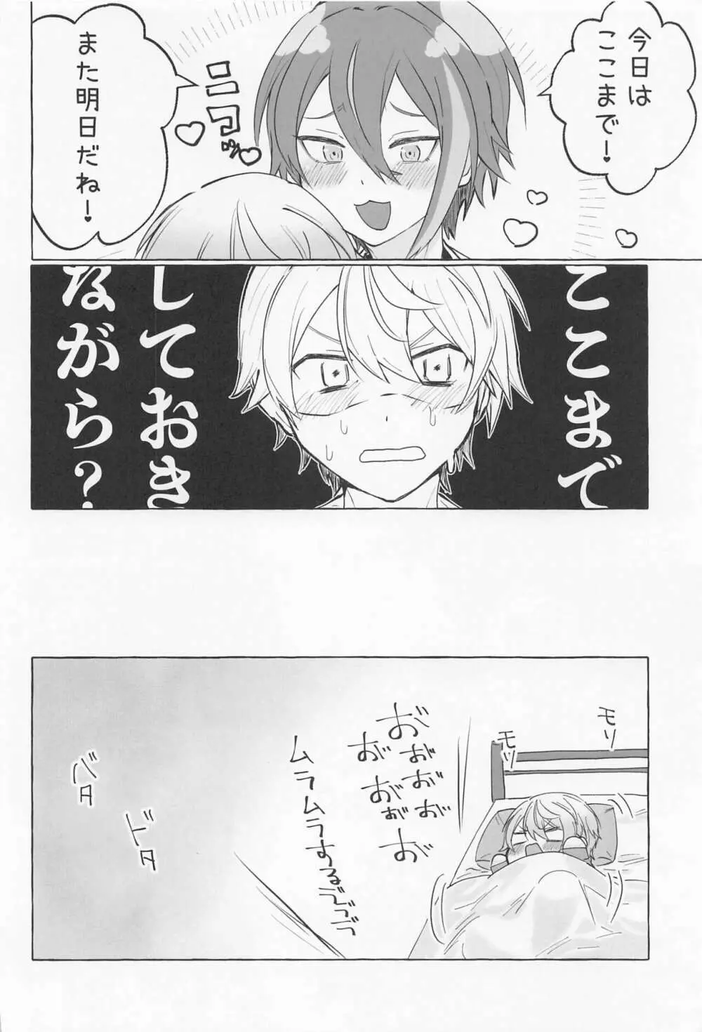 君と我慢と5日間 - page21