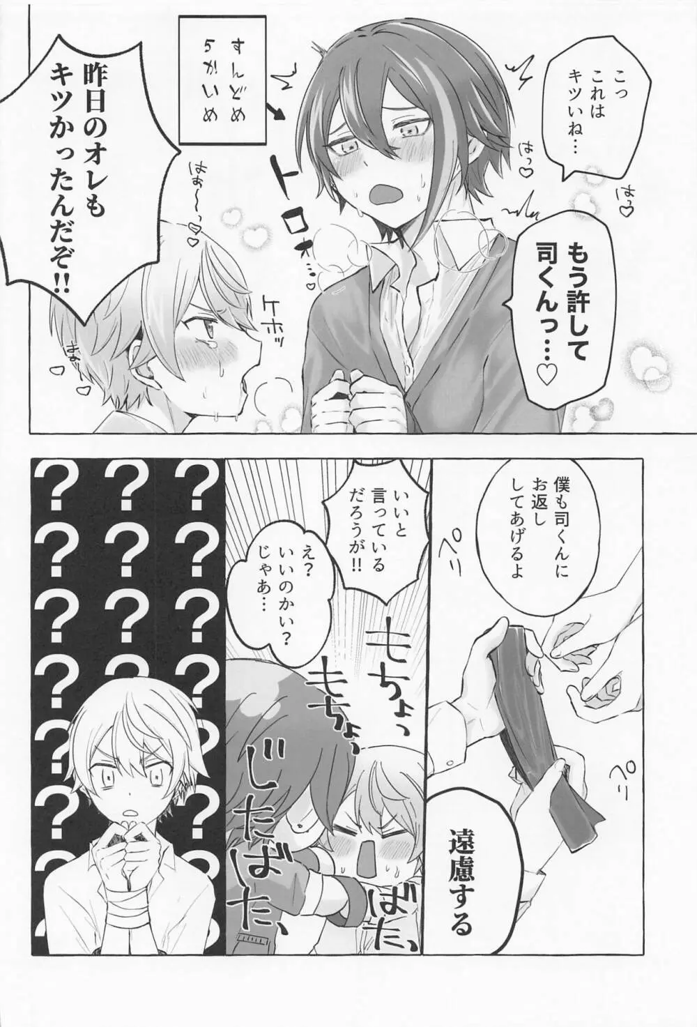 君と我慢と5日間 - page25