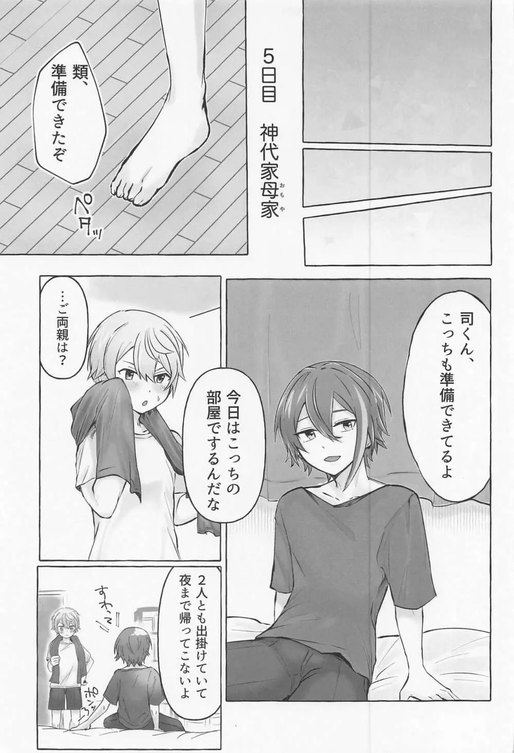 君と我慢と5日間 - page32