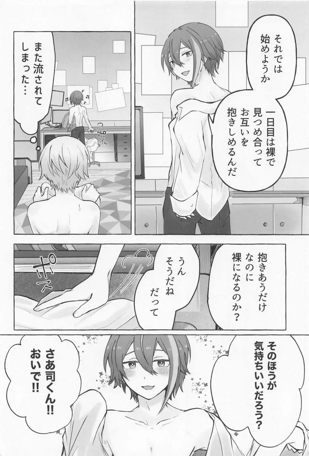 君と我慢と5日間 - page7