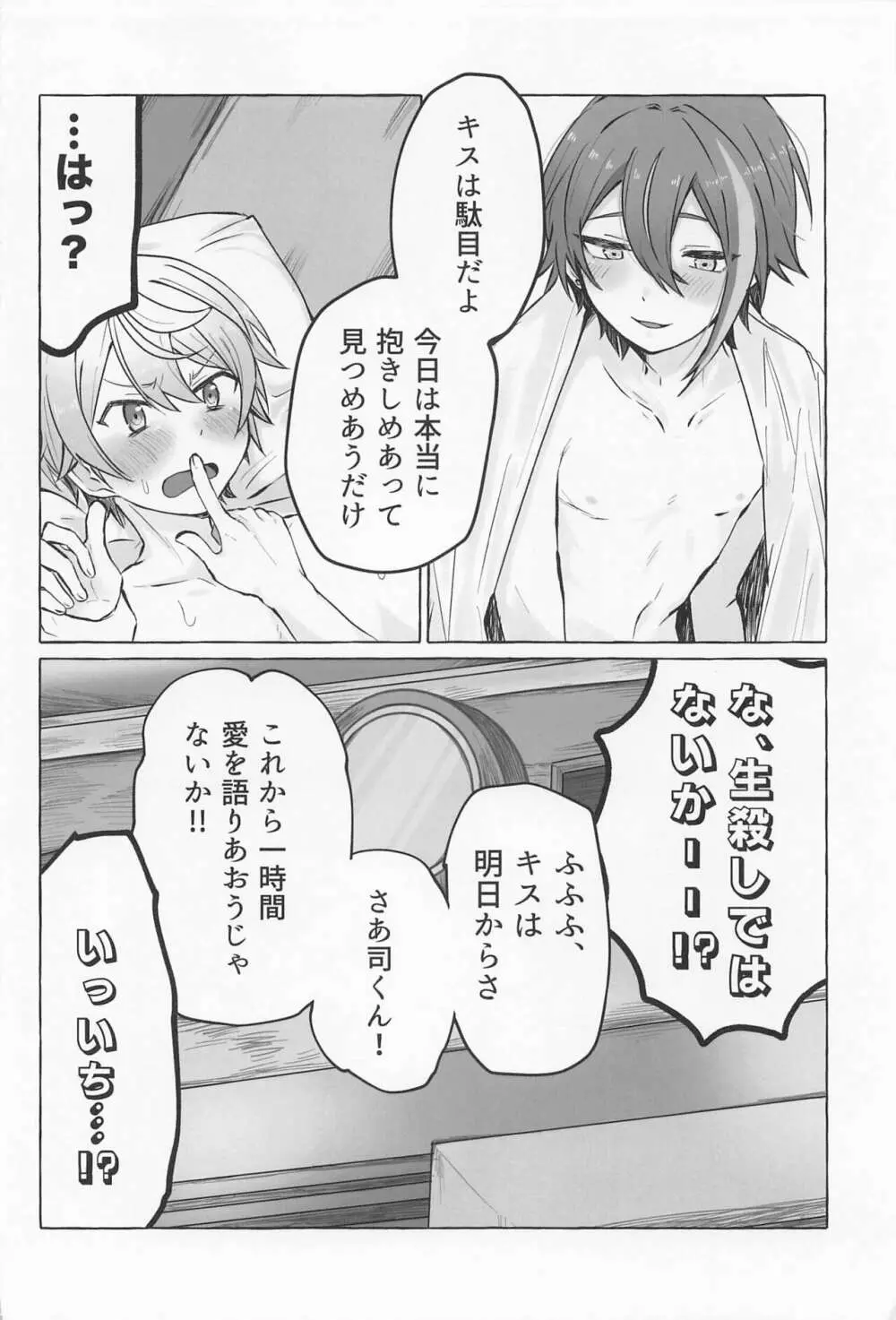 君と我慢と5日間 - page9