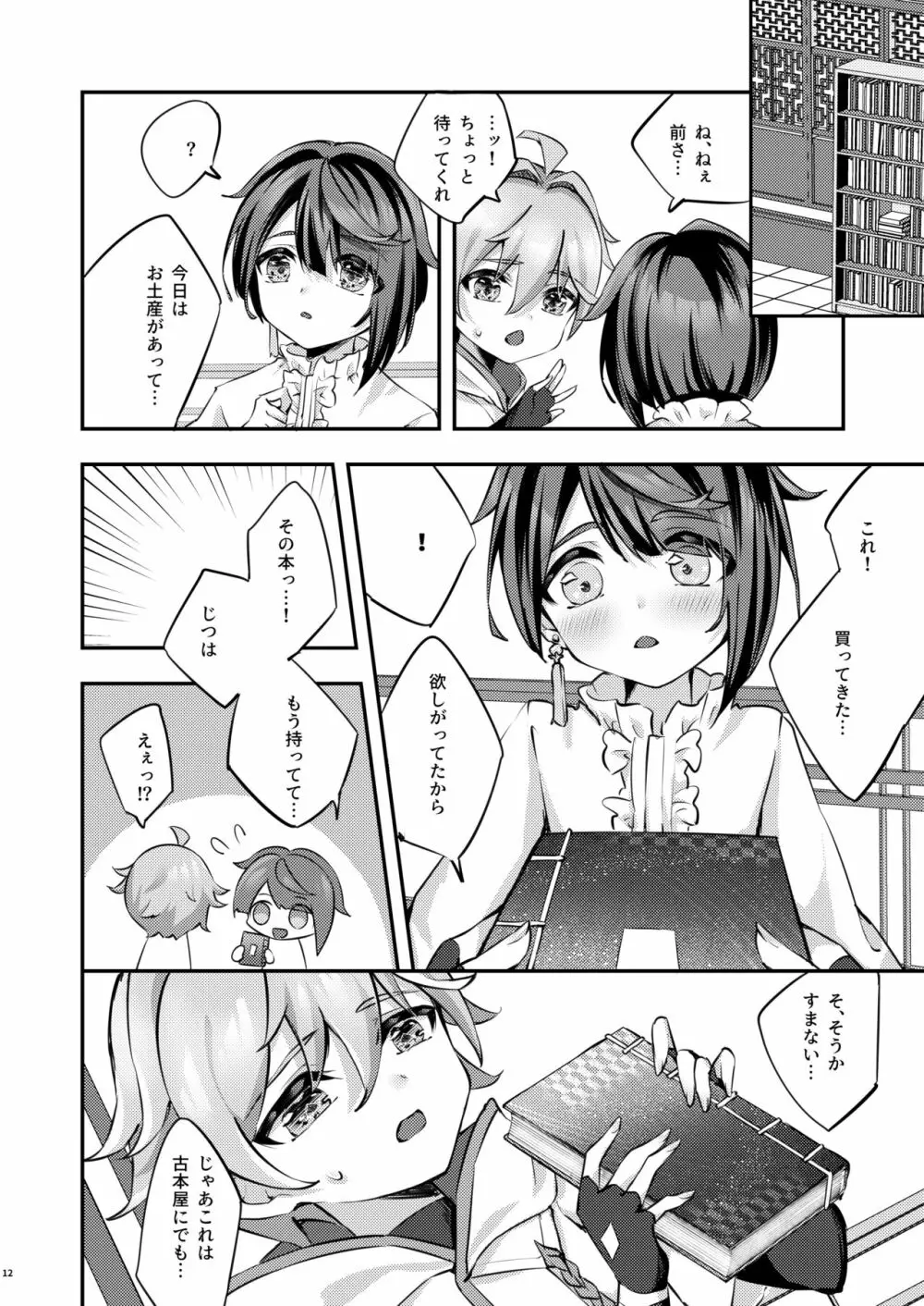 君の体温を知りたい - page13