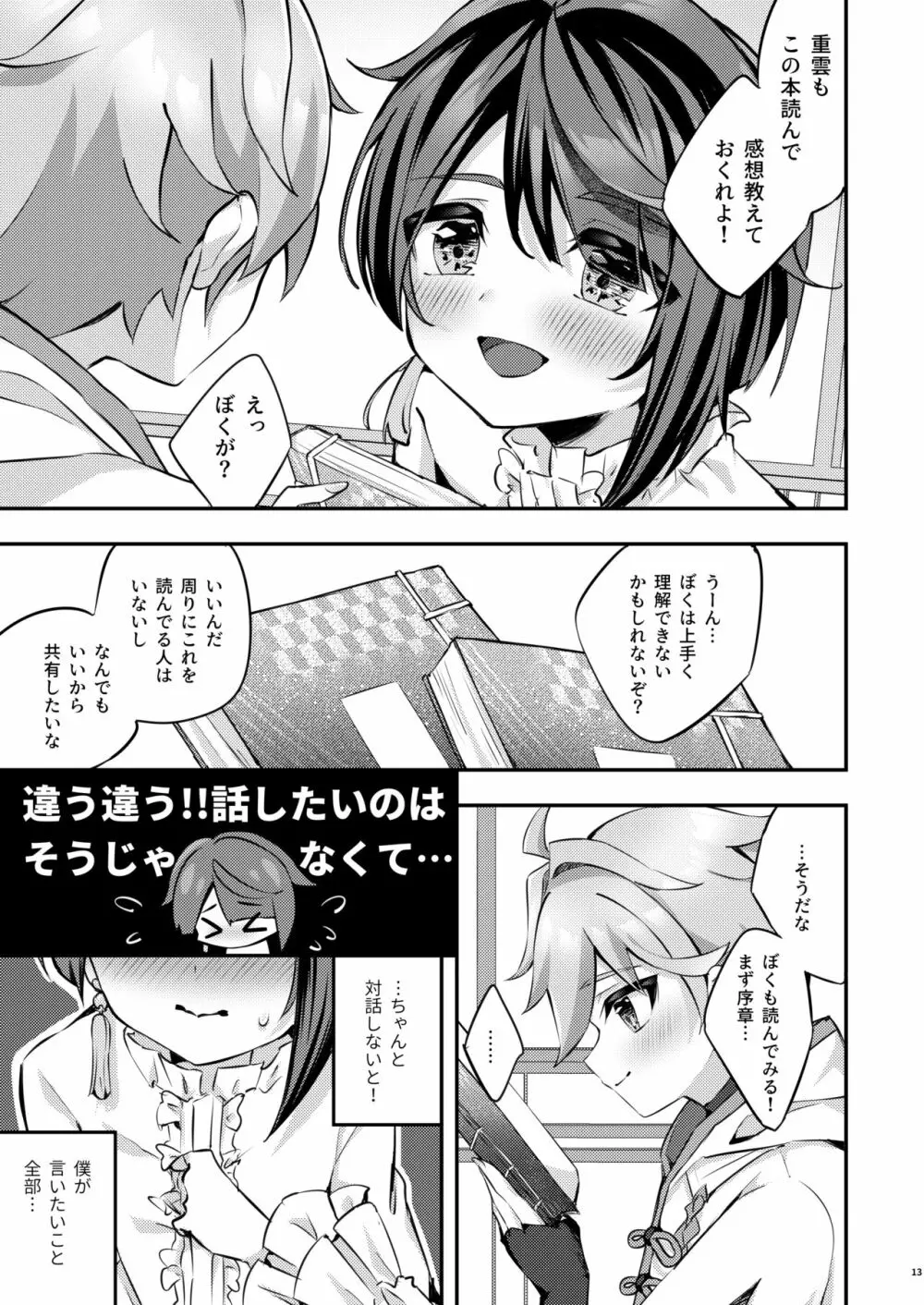 君の体温を知りたい - page14