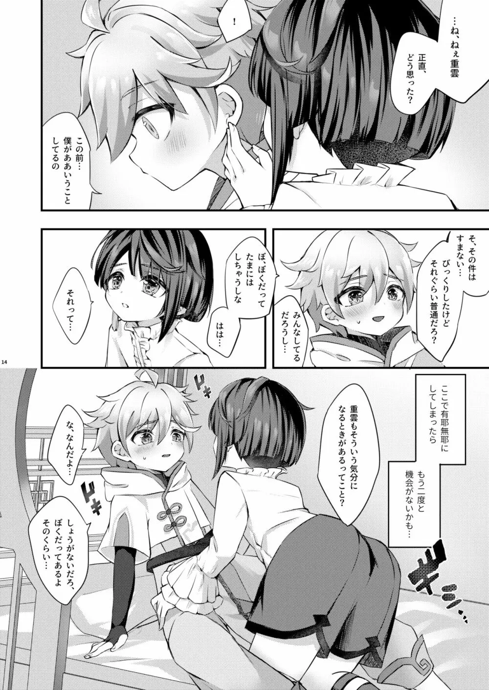 君の体温を知りたい - page15