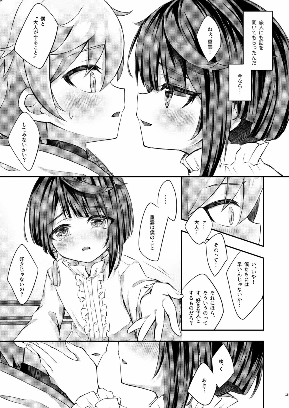 君の体温を知りたい - page16