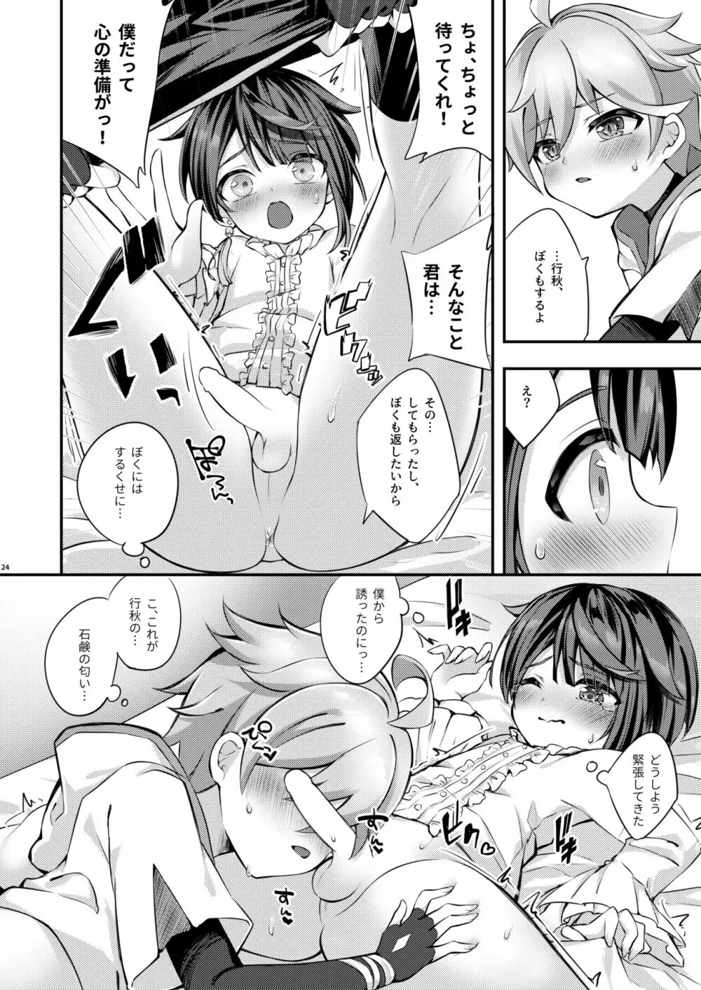 君の体温を知りたい - page25