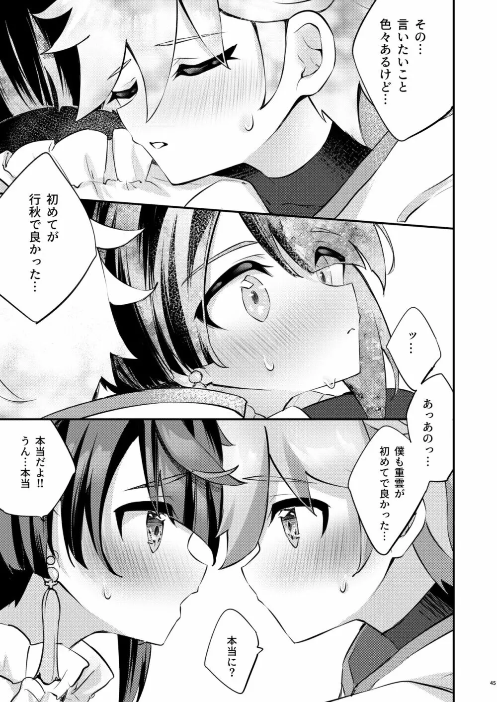 君の体温を知りたい - page46