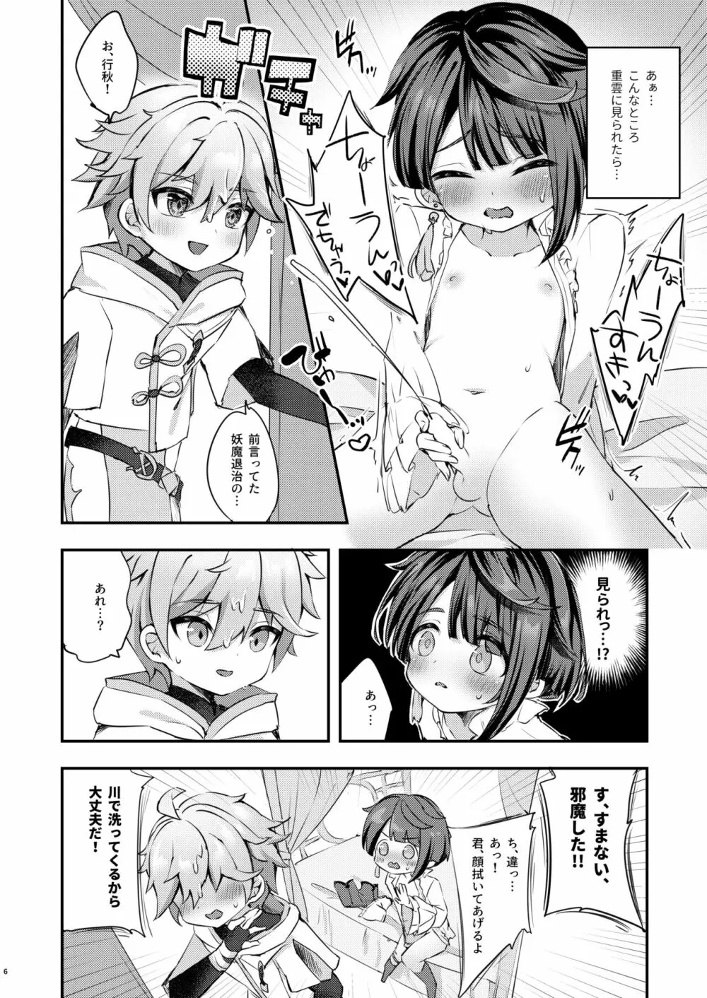 君の体温を知りたい - page7