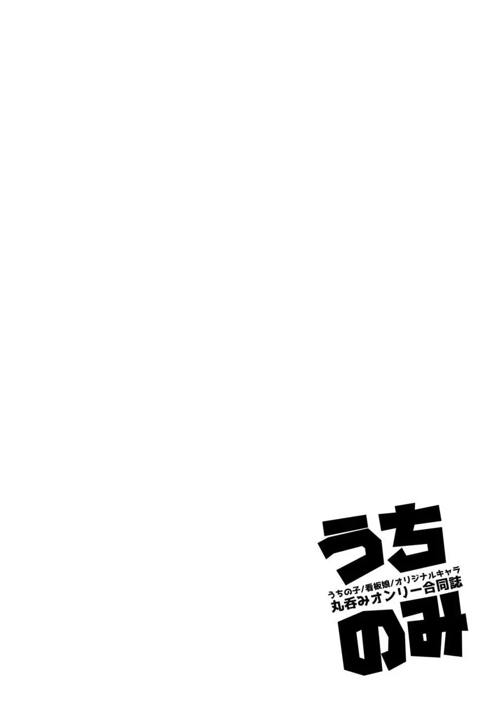 うちのみ -うちの子/看板娘/オリジナルキャラ 丸呑みオンリー合同誌- - page45