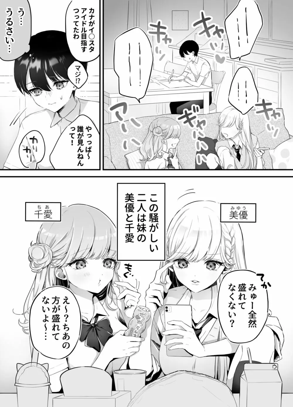 お兄ちゃんなのに妹たちに食べられる～生イキ双子と淫乱デビュー雑魚穴棒～ - page2