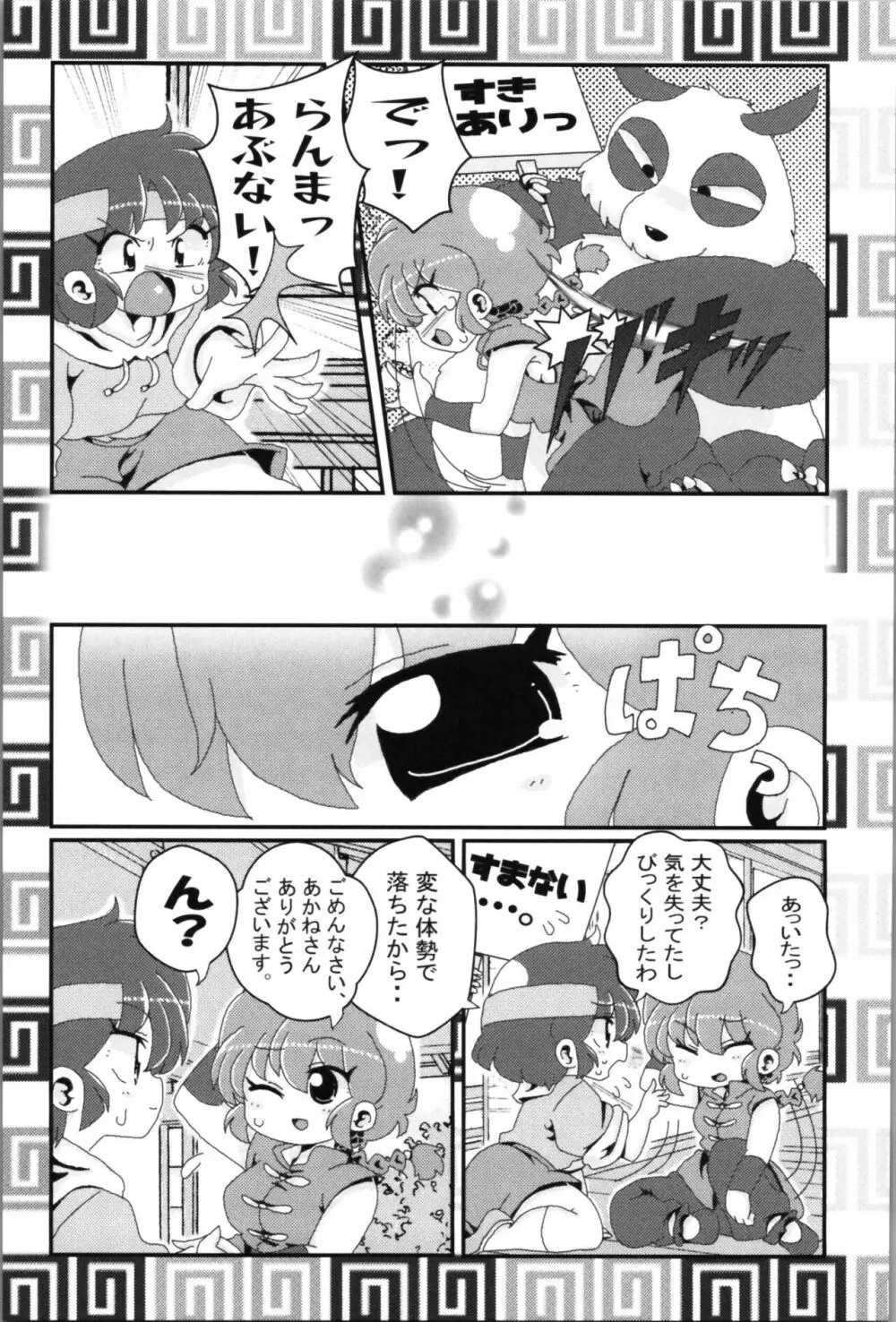 あかねがらんま♀にゾッコンな件 2 - page15