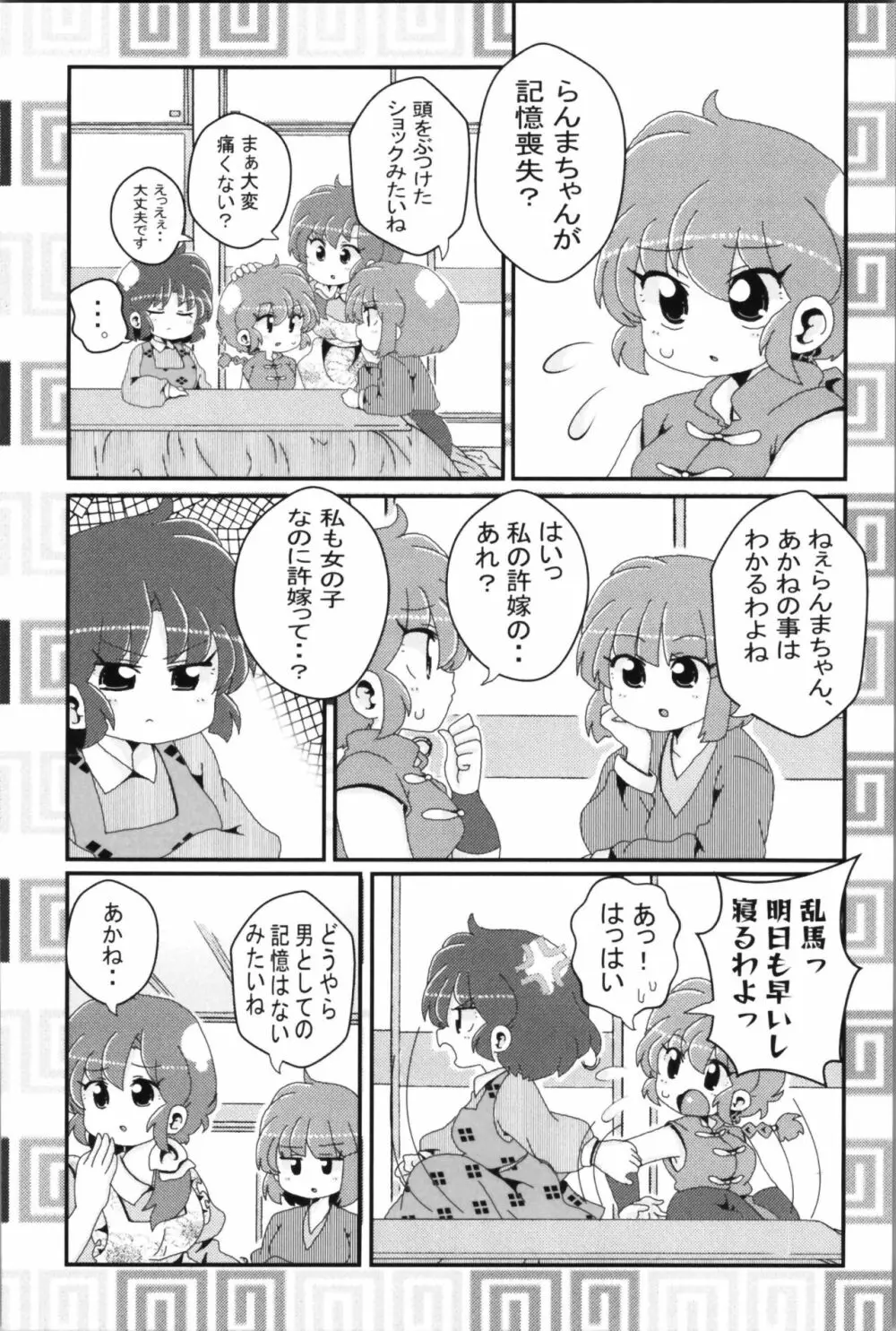 あかねがらんま♀にゾッコンな件 2 - page16