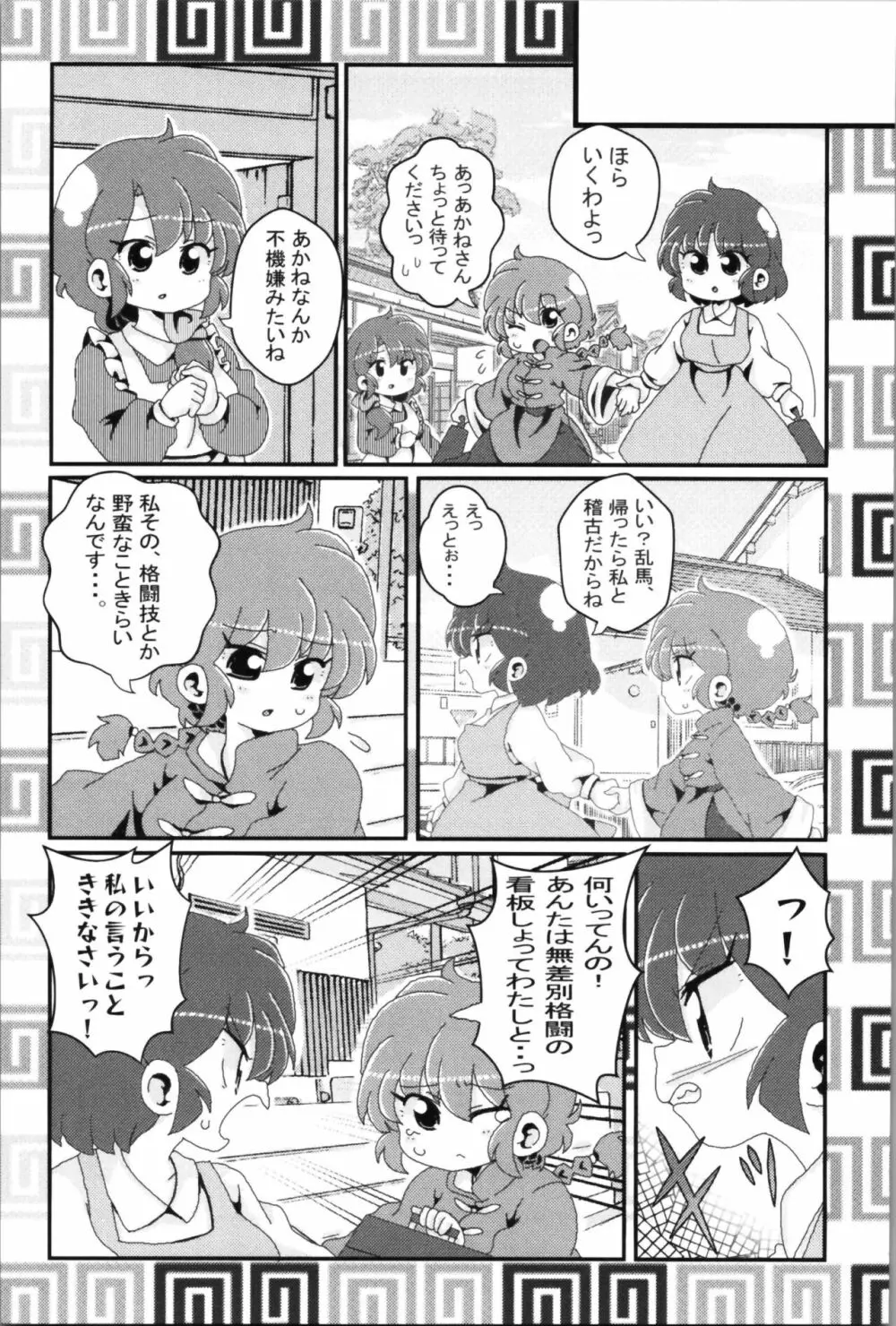 あかねがらんま♀にゾッコンな件 2 - page17