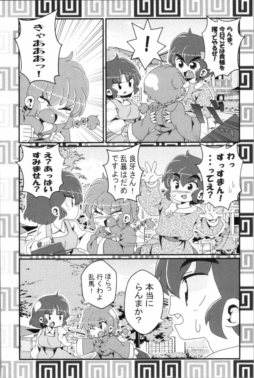 あかねがらんま♀にゾッコンな件 2 - page18