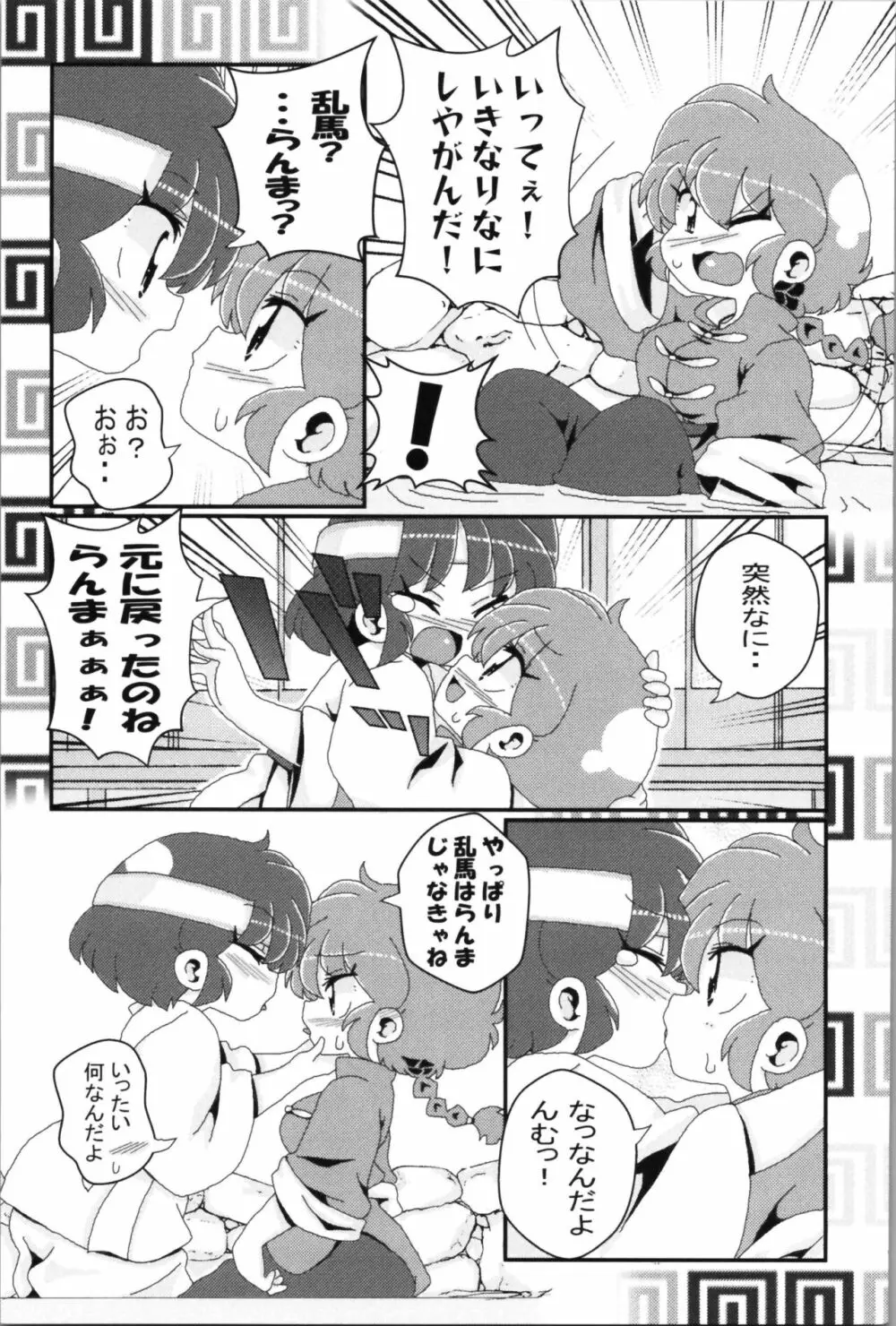 あかねがらんま♀にゾッコンな件 2 - page21