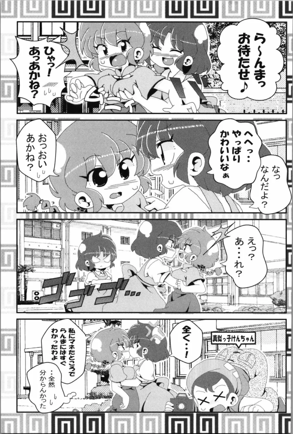 あかねがらんま♀にゾッコンな件 2 - page33