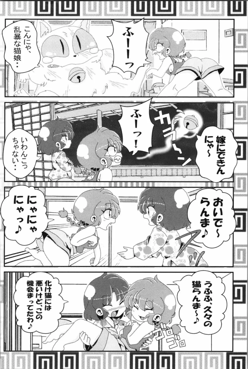 あかねがらんま♀にゾッコンな件 2 - page36