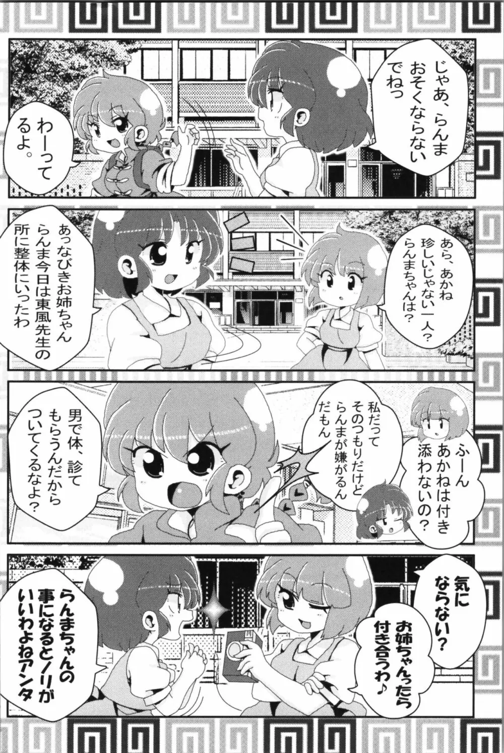 あかねがらんま♀にゾッコンな件 2 - page44