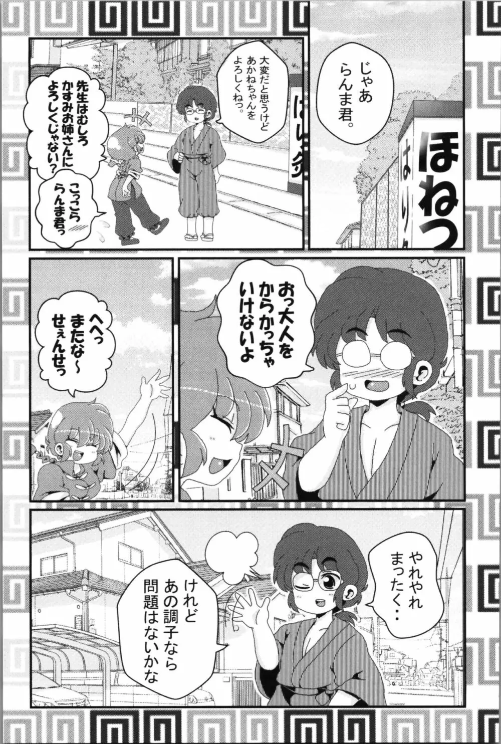 あかねがらんま♀にゾッコンな件 2 - page45