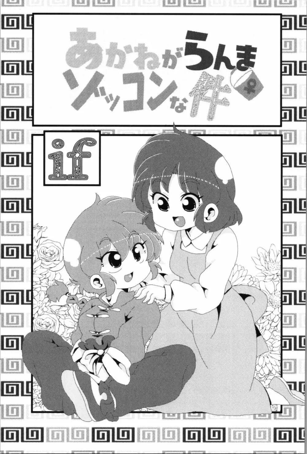 あかねがらんま♀にゾッコンな件 2 - page5