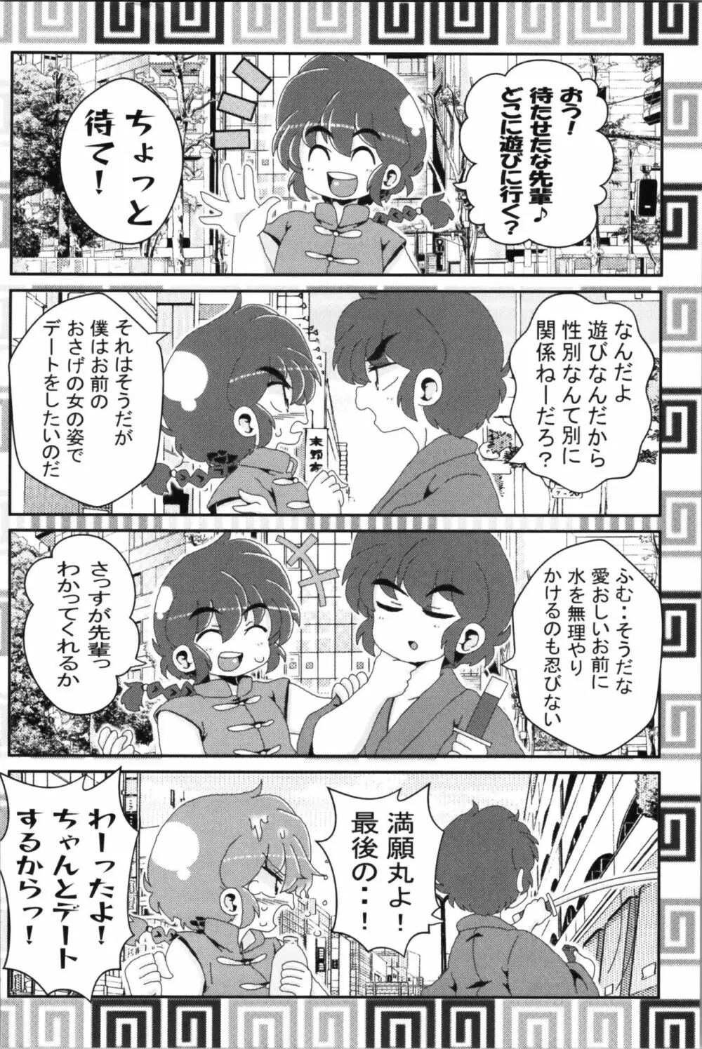 あかねがらんま♀にゾッコンな件 2 - page54