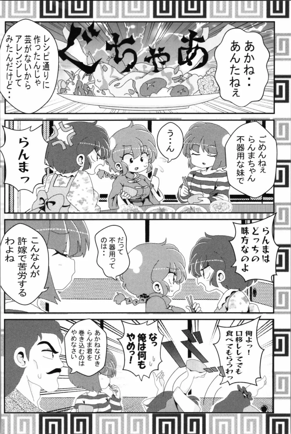 あかねがらんま♀にゾッコンな件 2 - page58