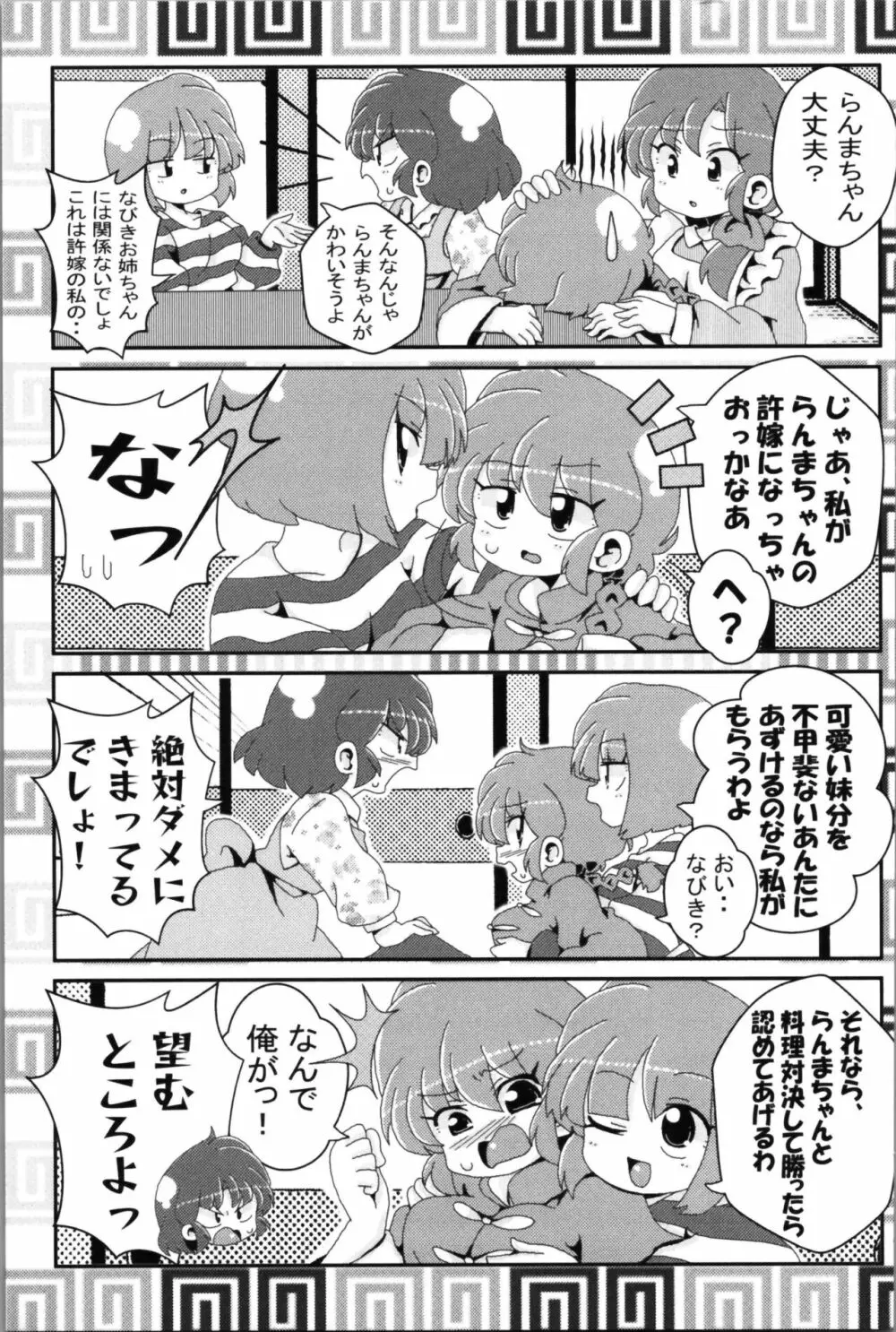 あかねがらんま♀にゾッコンな件 2 - page59