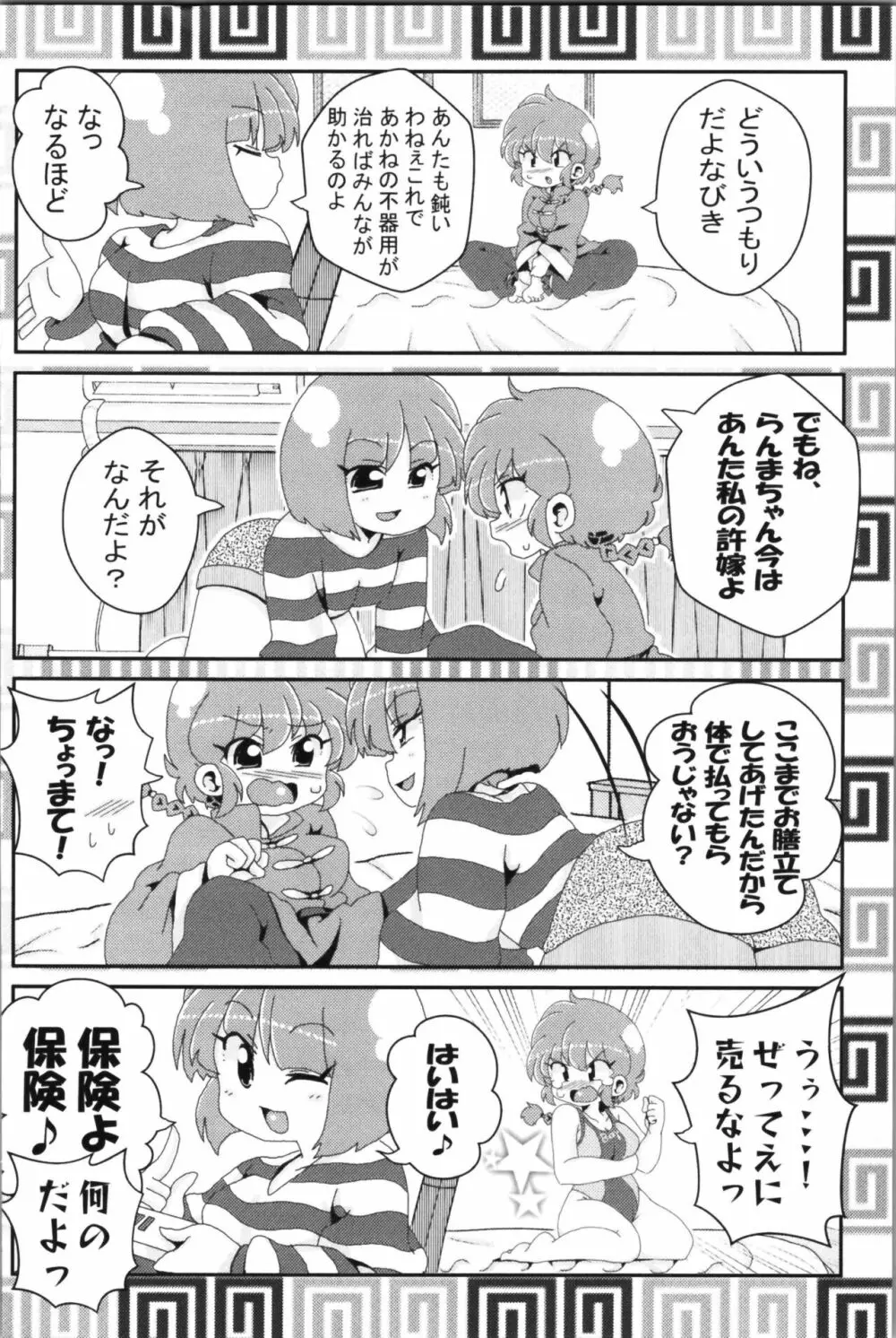 あかねがらんま♀にゾッコンな件 2 - page60