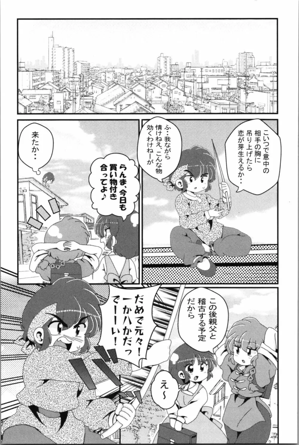 あかねがらんま♀にゾッコンな件 2 - page65