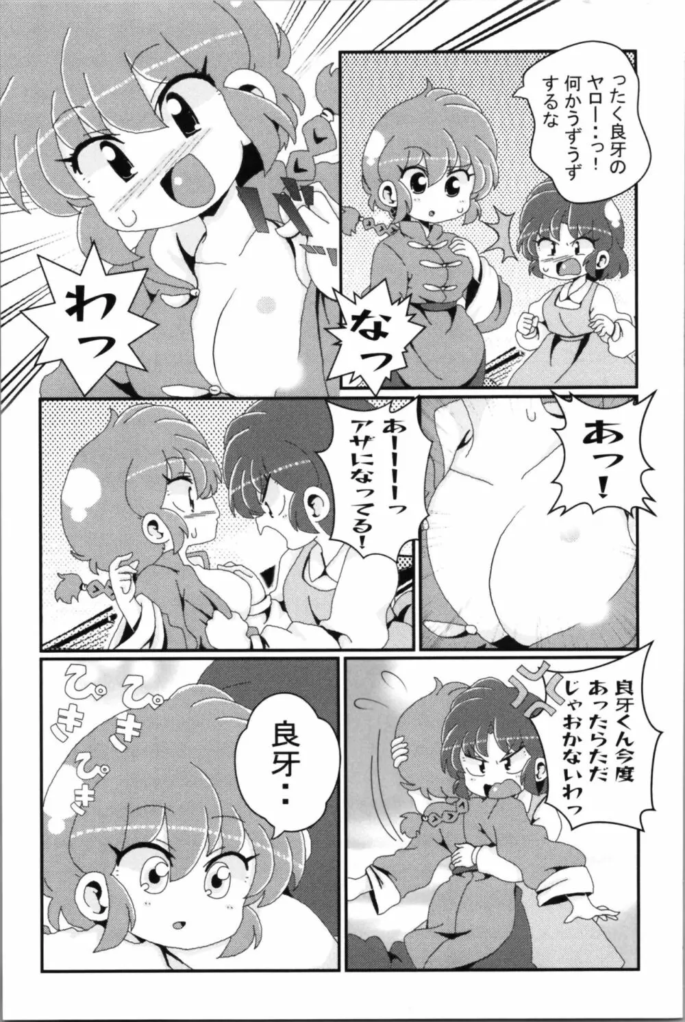 あかねがらんま♀にゾッコンな件 2 - page67