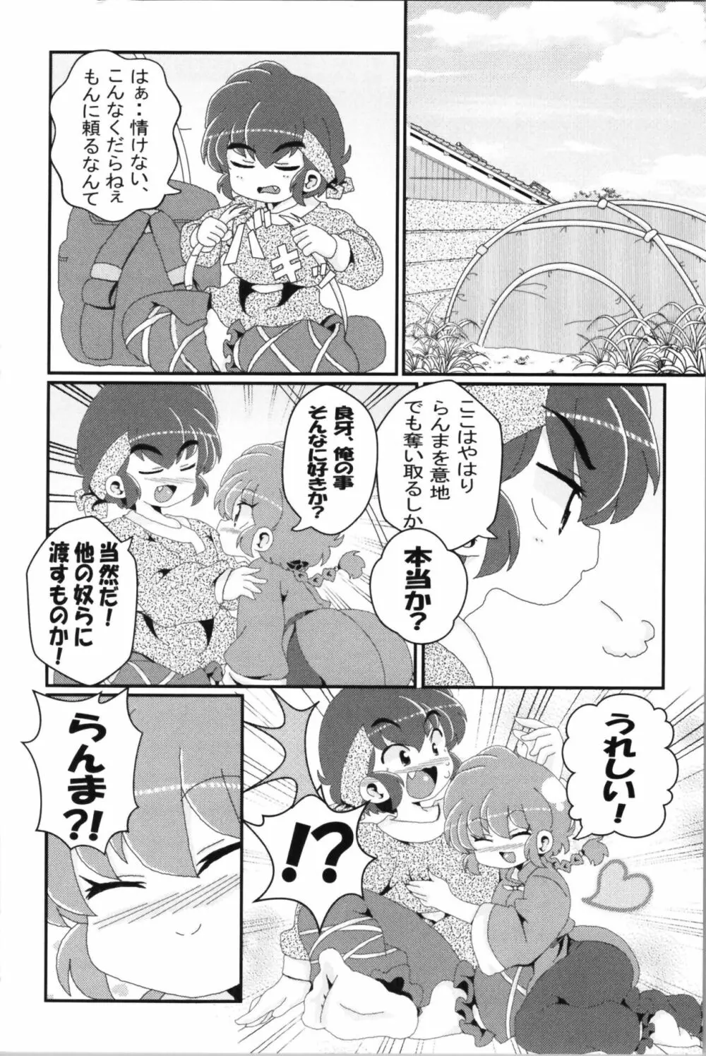 あかねがらんま♀にゾッコンな件 2 - page68