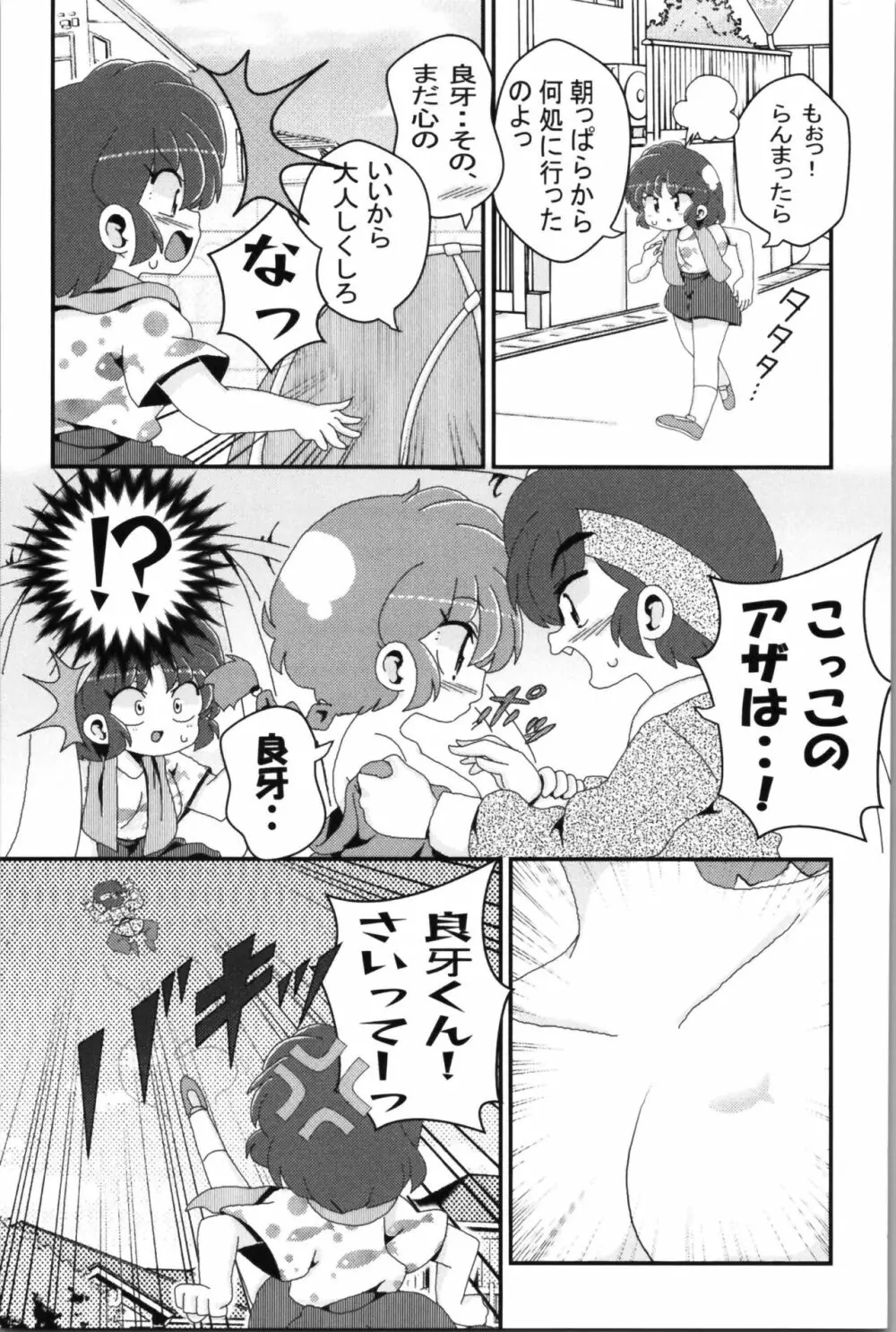 あかねがらんま♀にゾッコンな件 2 - page69