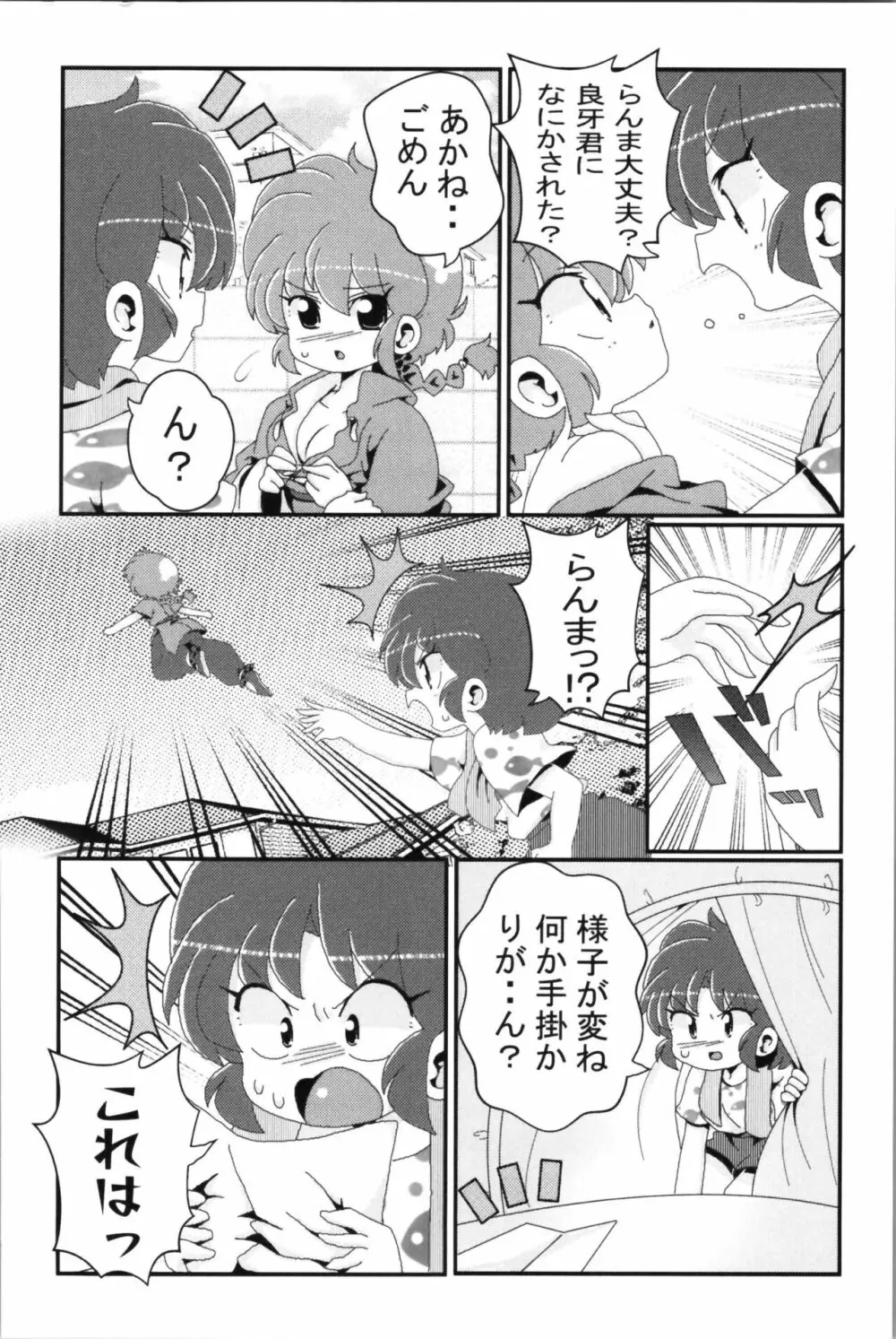 あかねがらんま♀にゾッコンな件 2 - page70