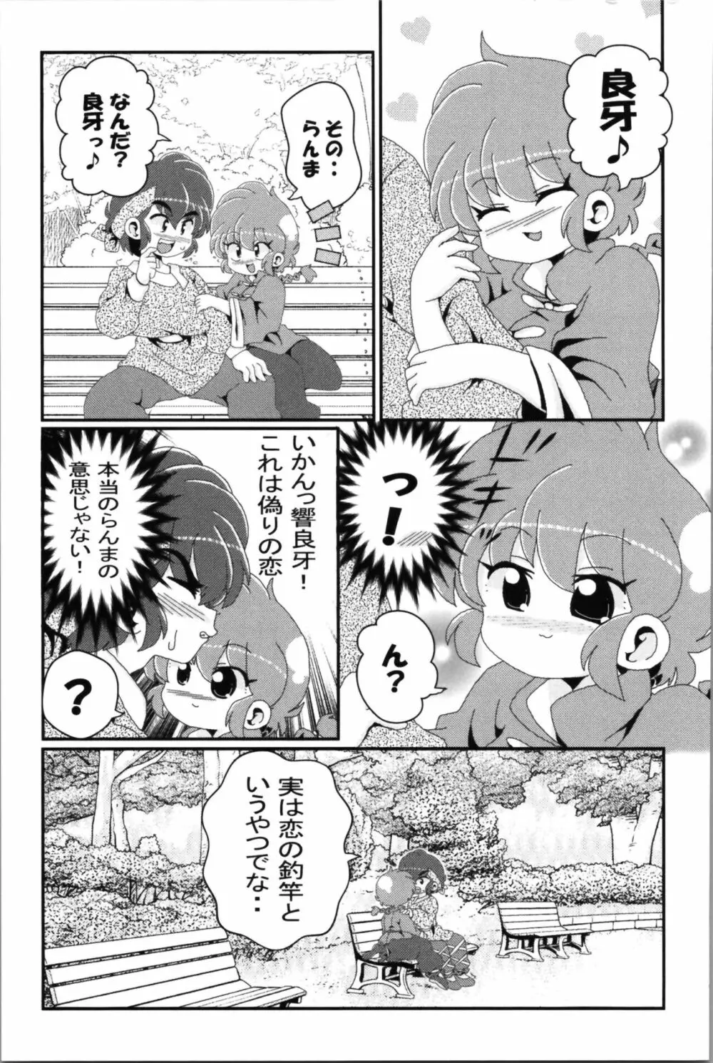 あかねがらんま♀にゾッコンな件 2 - page71