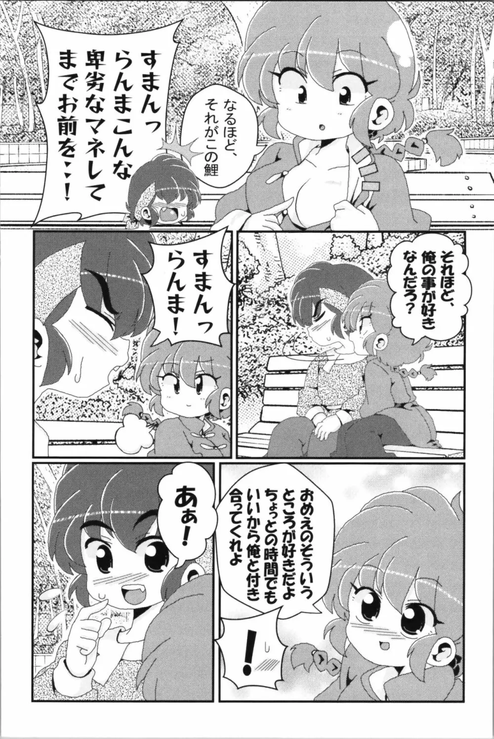 あかねがらんま♀にゾッコンな件 2 - page72