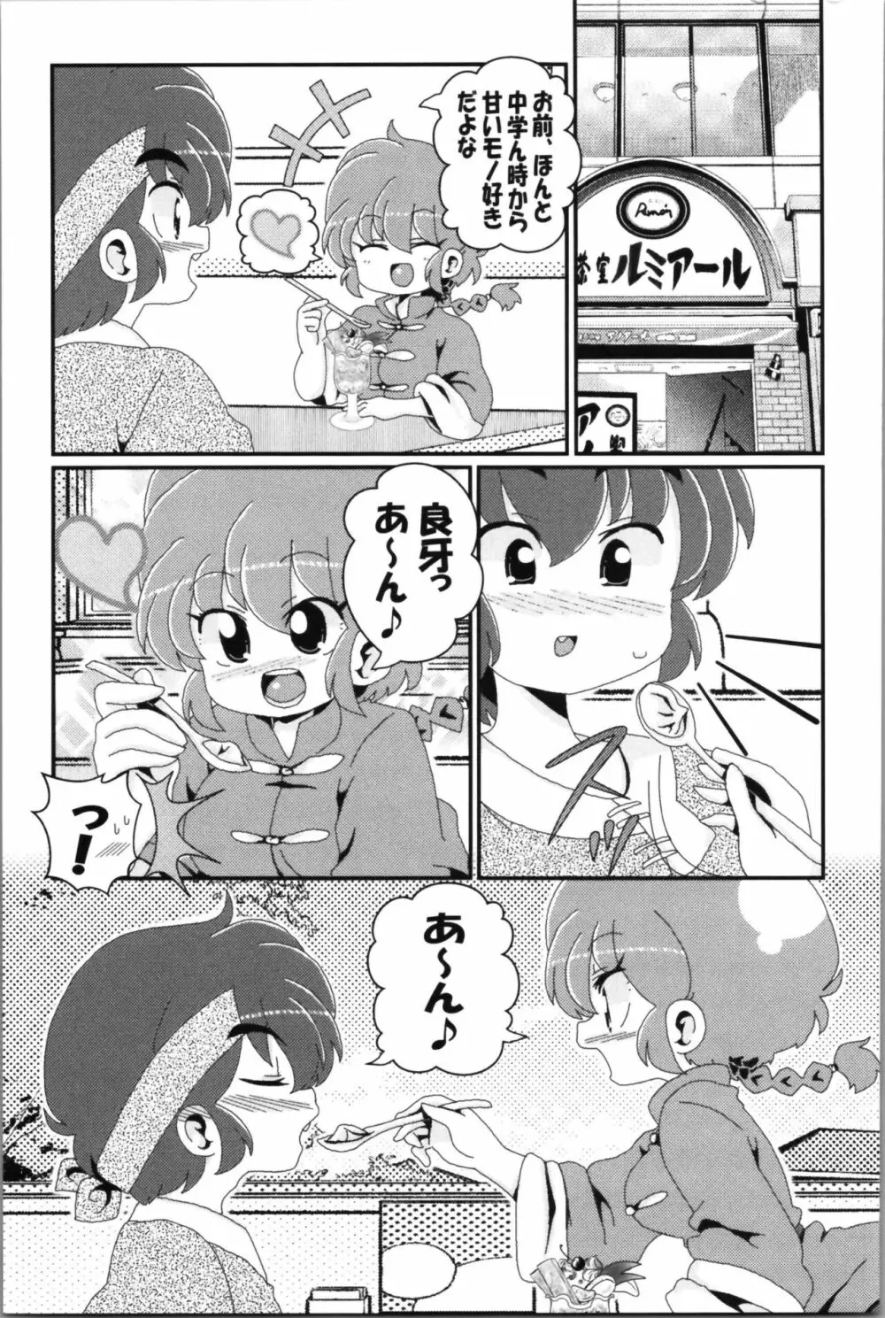 あかねがらんま♀にゾッコンな件 2 - page73