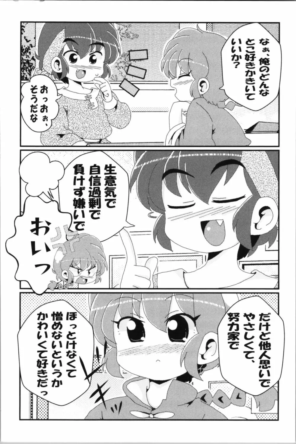 あかねがらんま♀にゾッコンな件 2 - page76