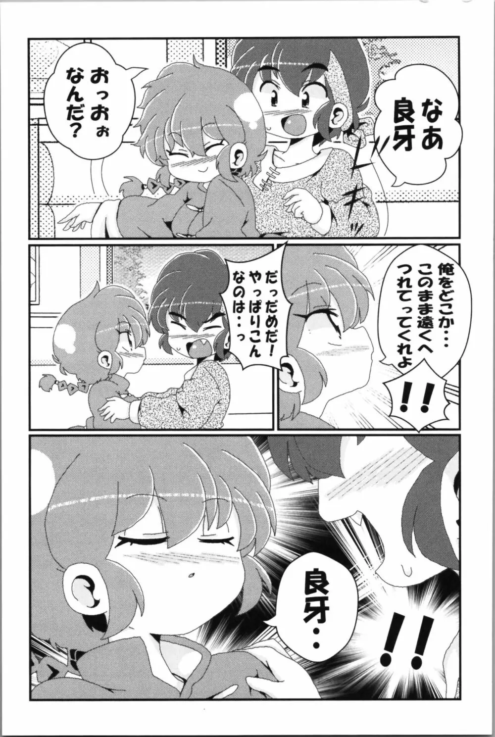 あかねがらんま♀にゾッコンな件 2 - page77