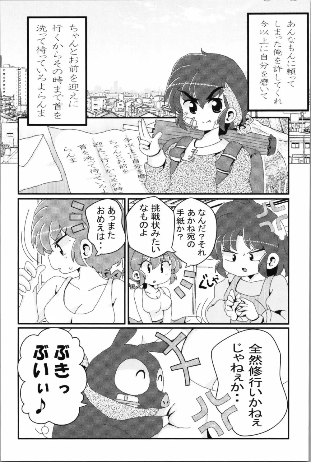 あかねがらんま♀にゾッコンな件 2 - page79