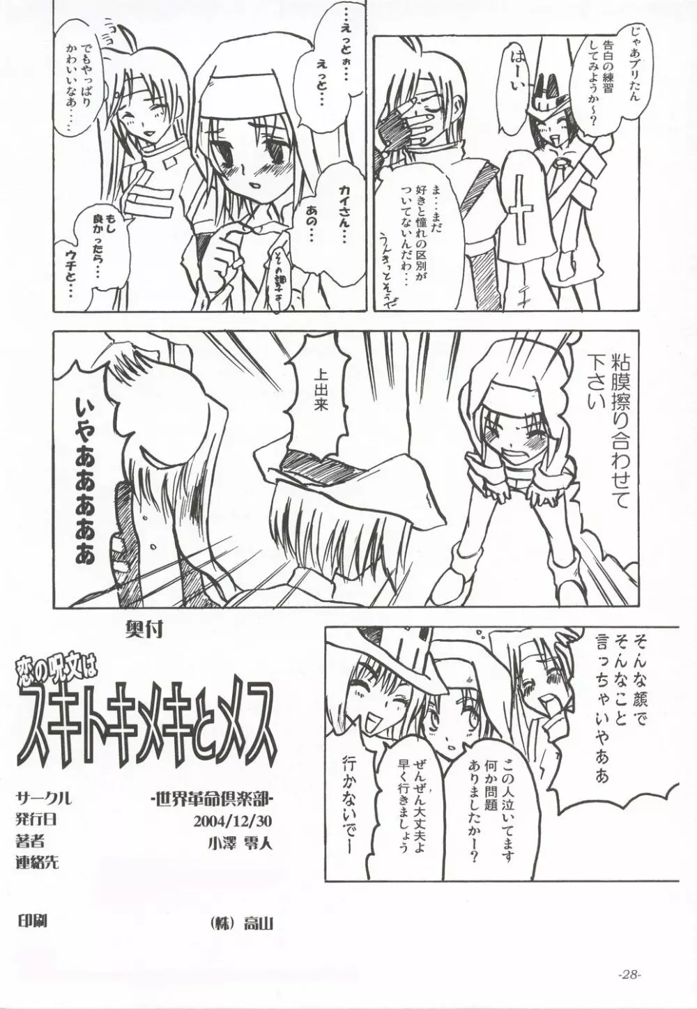 恋の呪文はスキトキメキとメス - page29