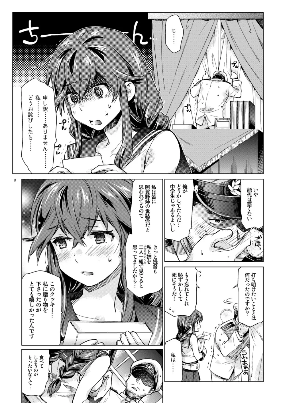 能代のあまいお話 - page8