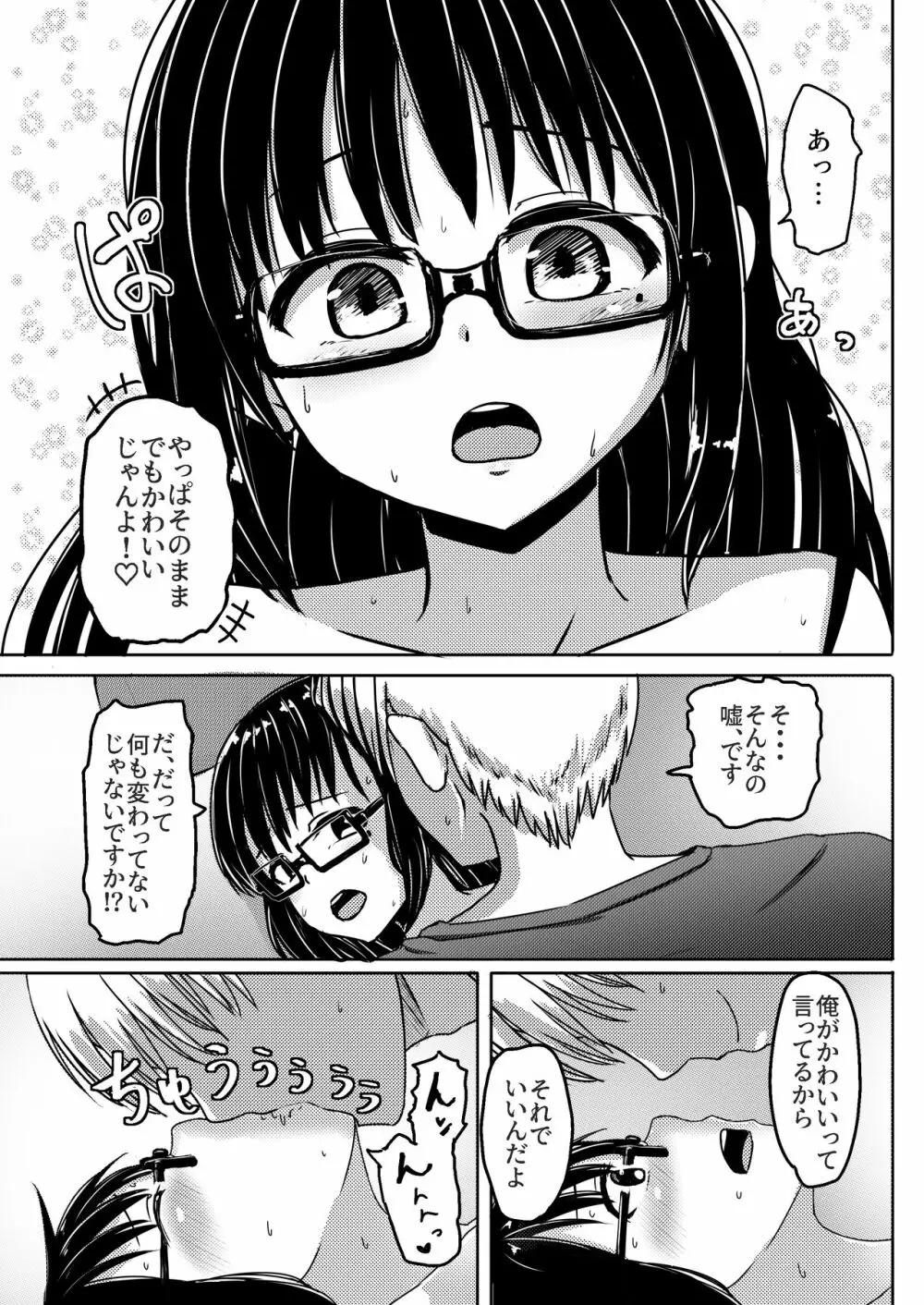 女子●学生チャラ男にハマってさあ大変 地味メガネっ子のこんぷれっくす - page30