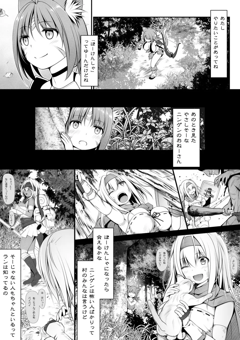 猫狩人ちゃんはぼーけんしゃにあこがれる - page6