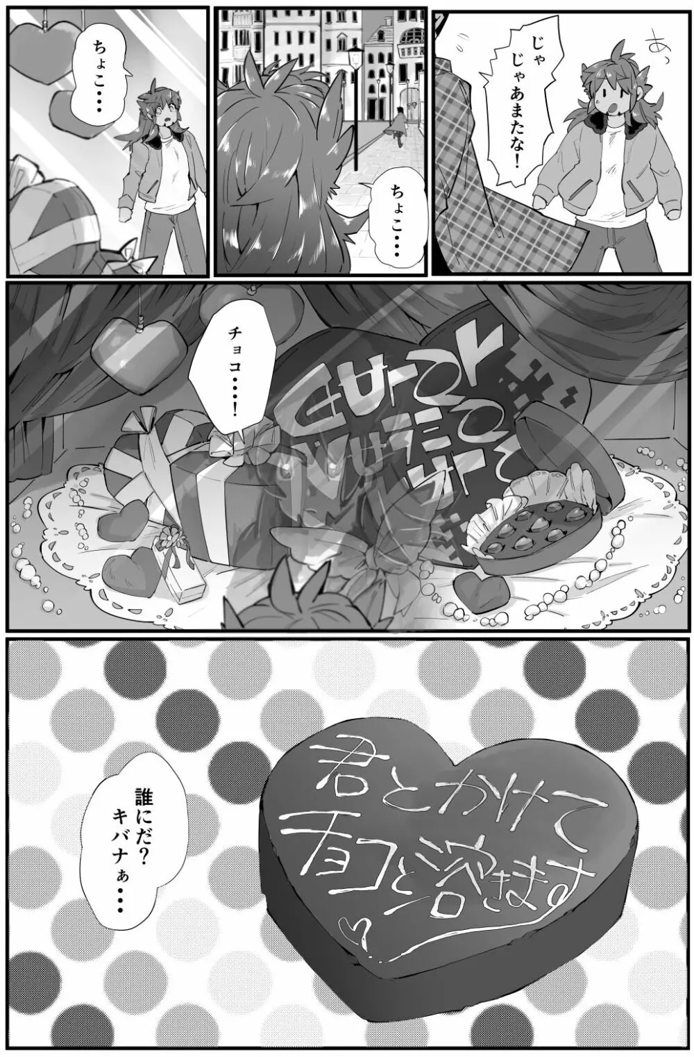 君とかけてチョコと溶きます - page4