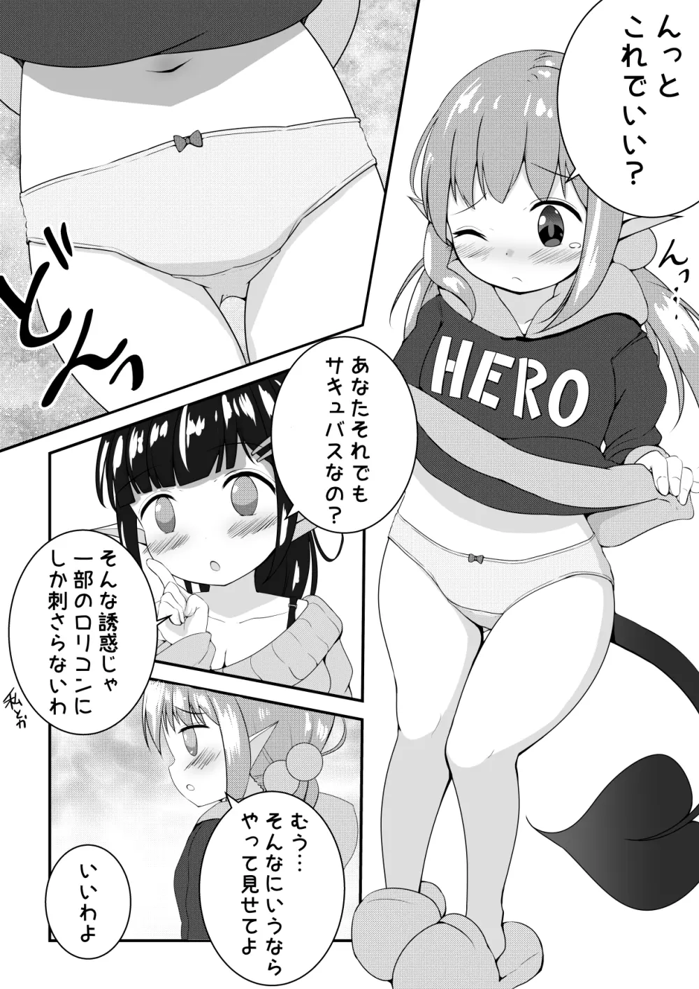 えっちなことがにがてなロリサキュバスちゃん漫画1-3 - page1